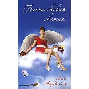 Бестолковая святая Бестолковая святая