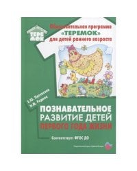Познавательное развитие детей первого года жизни (ФГОС ДО)
