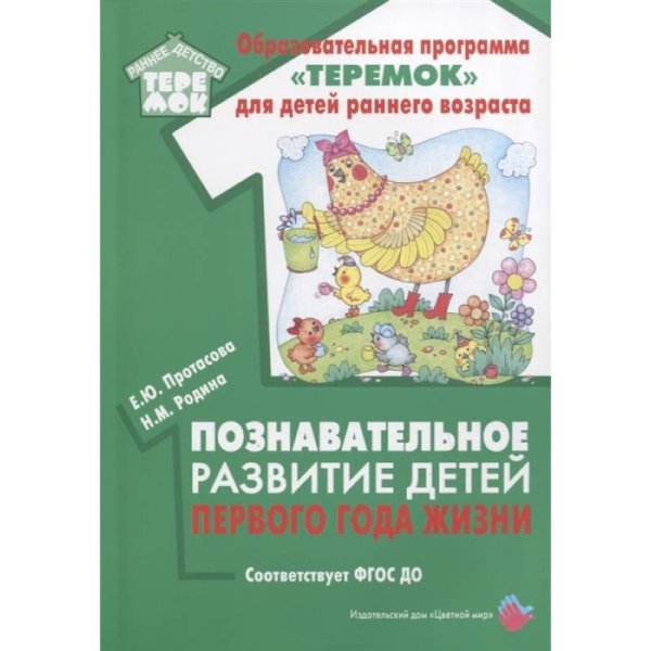 Образовательная программа "Теремок" Познавательное развитие детей первого года жизни (ФГОС ДО)