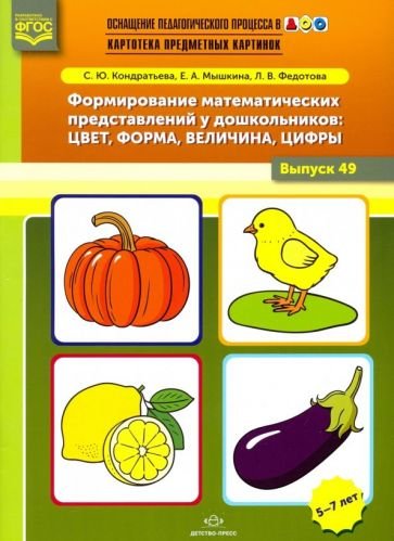 Формирование математ.представ.у дошк.:цвет,форма,величина,цифры.5-7 л. Формирование математ.представ.у дошк.:цвет,форма,величина,цифры.5-7 л.