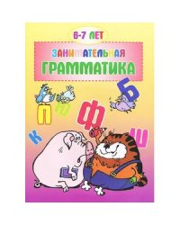 Занимательная грамматика.6-7 лет