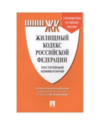 Комментарий к Жилищному  кодексу  РФ (постатейный)+путевод.по судеб.