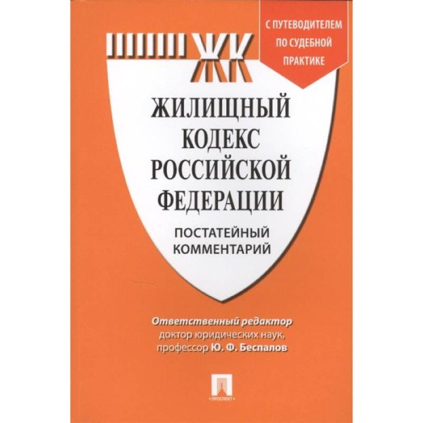 Комментарий к Жилищному  кодексу  РФ (постатейный)+путевод.по судеб.