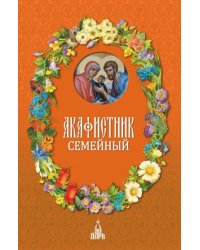 Акафистник семейный