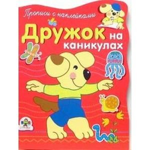 Прописи с наклейками Дружок на каникулах