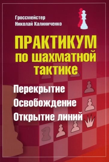 Практикум по шахматной тактике.Перекрытие.Освобождение.Открытие линий Практикум по шахматной тактике.Перекрытие.Освобождение.Открытие линий