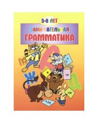 Занимательная грамматика.5-6 лет