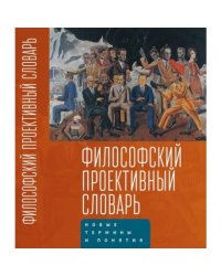 Философский проективный словарь