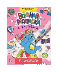 Единороги