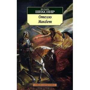 Обложка книги «Отелло.Макбет» — Шекспир Уильям, ISBN 9785389073708