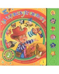 Да здравствует сюрприз!