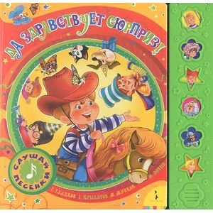 Книжки-игрушки со звуковым модулем Да здравствует сюрприз!