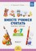 Обложка книги «Вместе учимся считать.Вып.3.(6-7 л.)Рабочая тетрадь» — Афанасьева И.,Шклярук И., ISBN 9785907009387