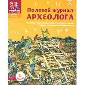 Древний Новгород Полевой журнал археолога