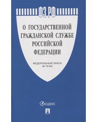 О государственной гражданской службе РФ