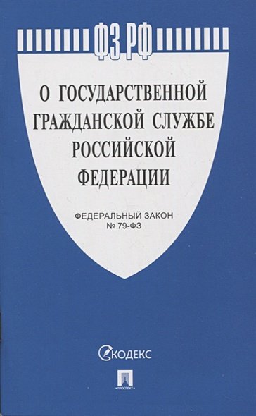 О государственной гражданской службе РФ