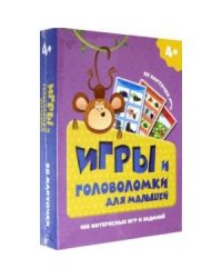 Игры и головолмки для малышей.100 интересных игр и заданий (50 карточек) (0+)