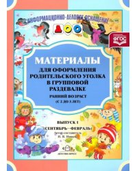 Материалы для офор.родит.угол.в групп.раздев.2-3 г.(Сент.-фев.)