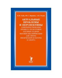Актуальные проблемы и перспективы совершен.процесса подготовки научных кадров высшей квалиф.дл