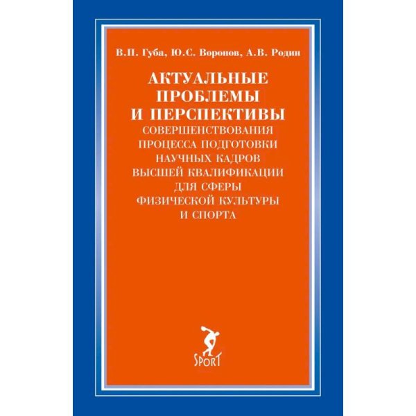 Актуальные проблемы и перспективы совершен.процесса подготовки научных кадров высшей квалиф.дл