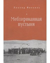 Мебелированная пустыня