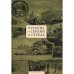 Русские о Сербии и сербах.Т.1.Письма,статьи,мемуары