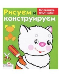 Котишка-плутишка