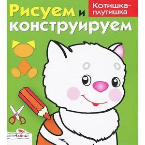 Рисуем и конструируем Котишка-плутишка