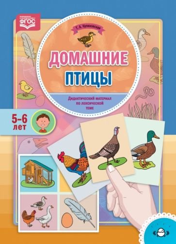 <> Домашние птицы.Дидактический материал по лексической теме (5-6 лет)