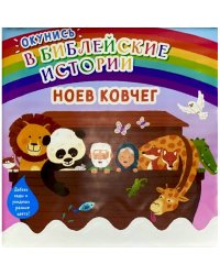 Окунись в библейские истории.Ноев ковчег