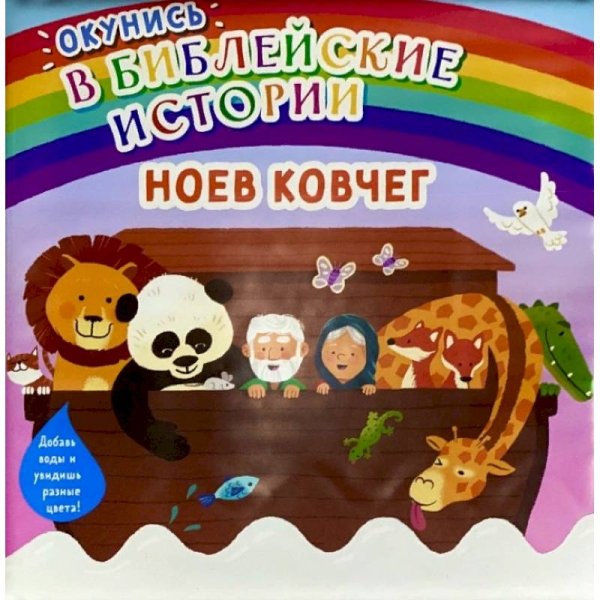 Обложка книги «Окунись в библейские истории.Ноев ковчег», ISBN 9785855246223