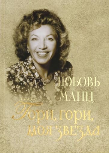 Любовь Манц.Гори,гори,моя звезда
