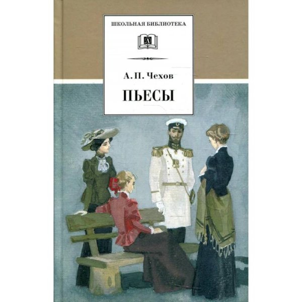 Обложка книги «Пьесы.Чехов» — Чехов А., ISBN 9785080068522