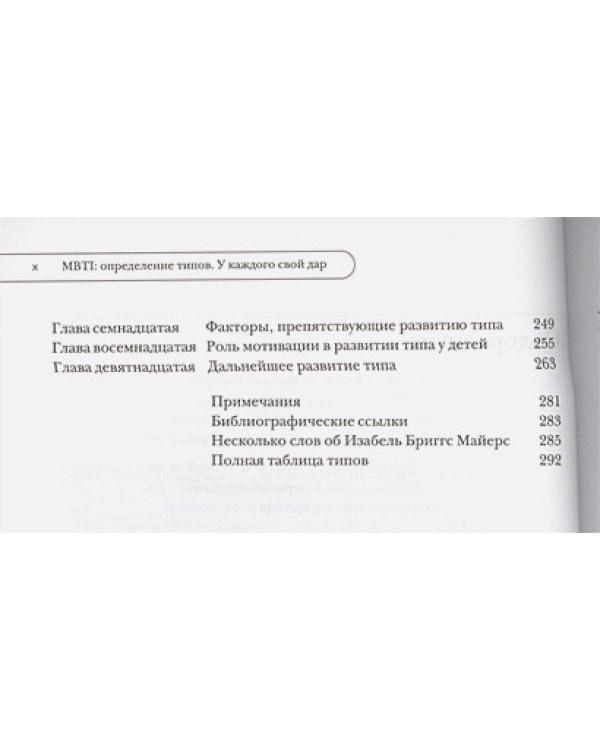 MBTI:определение типов у каждого свой удар.Основная книга о MBTI от создателей метода