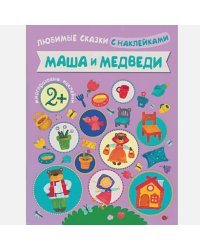 Маша и медведи