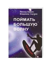 Поймать большую волну