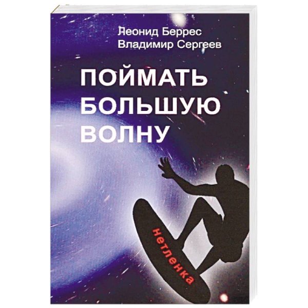 Поймать большую волну Поймать большую волну