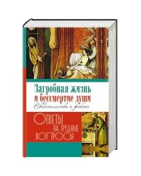Загробная жизнь и бессмертие души.Свидетельства и факты