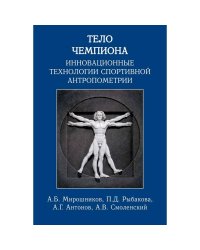 Тело чемпиона:инновационные технологии спортивной антропометрии