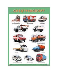 Спецтранспорт
