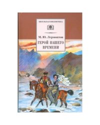 Герой нашего времени