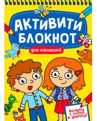 Активити-блокнот для малышей