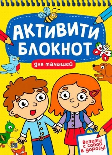 Активити-блокнот для малышей