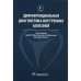 Дифференциальная диагностика внутренних болезней