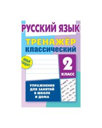 Русский язык.2 класс.Упражнения для занятий в школе и дома