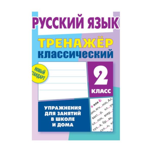 Тренажер классический Русский язык.2 класс.Упражнения для занятий в школе и дома
