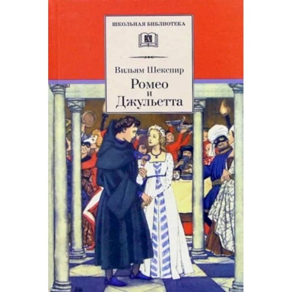 Школьная библиотека Ромео и Джульетта