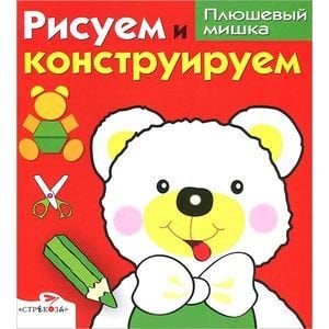 Рисуем и конструируем Плюшевый мишка