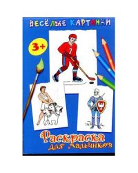 Раскраска для мальчиков