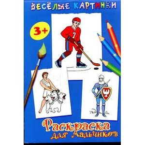 Веселые картинки Раскраска для мальчиков